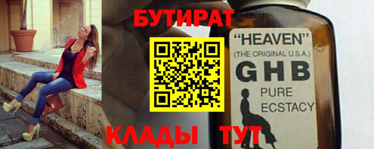 БУТИРАТ Butirat Элиста